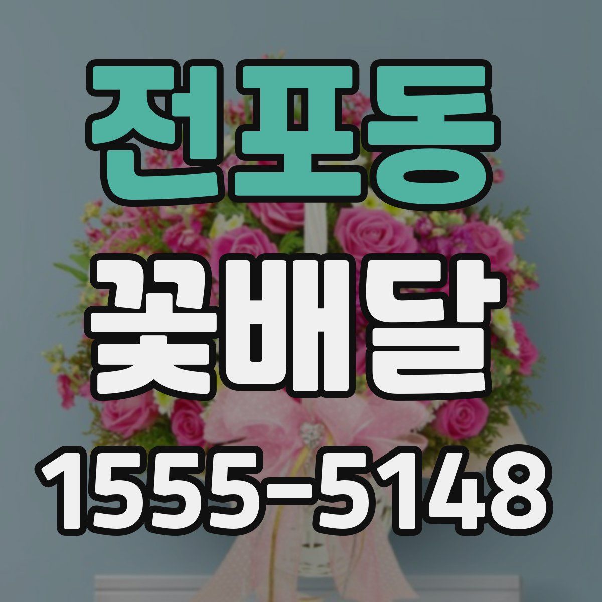 전포동 꽃배달