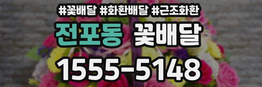 전포동 꽃배달