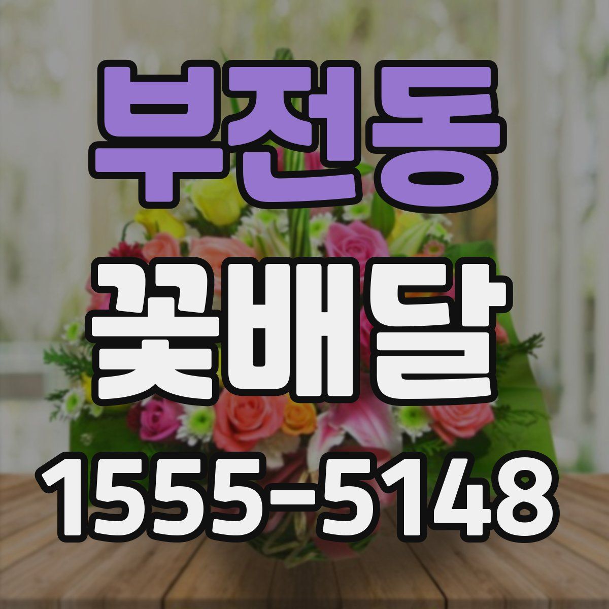부전동 꽃배달