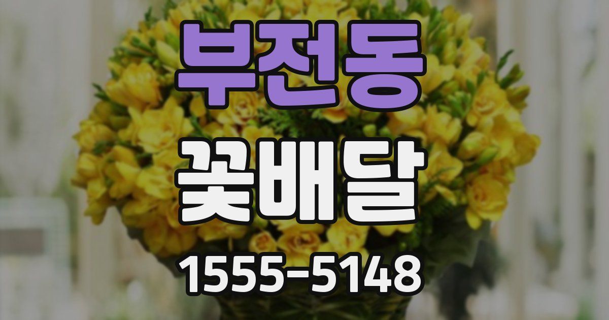 부전동 꽃배달