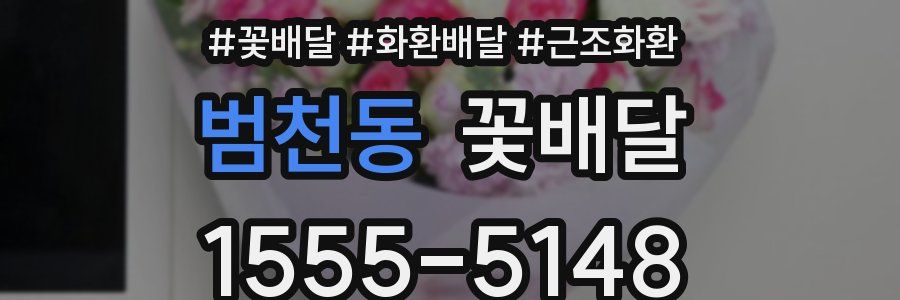 범천동 꽃배달