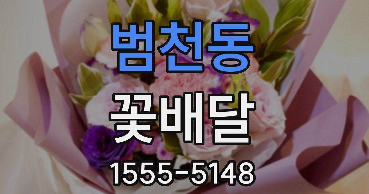 범천동 꽃배달
