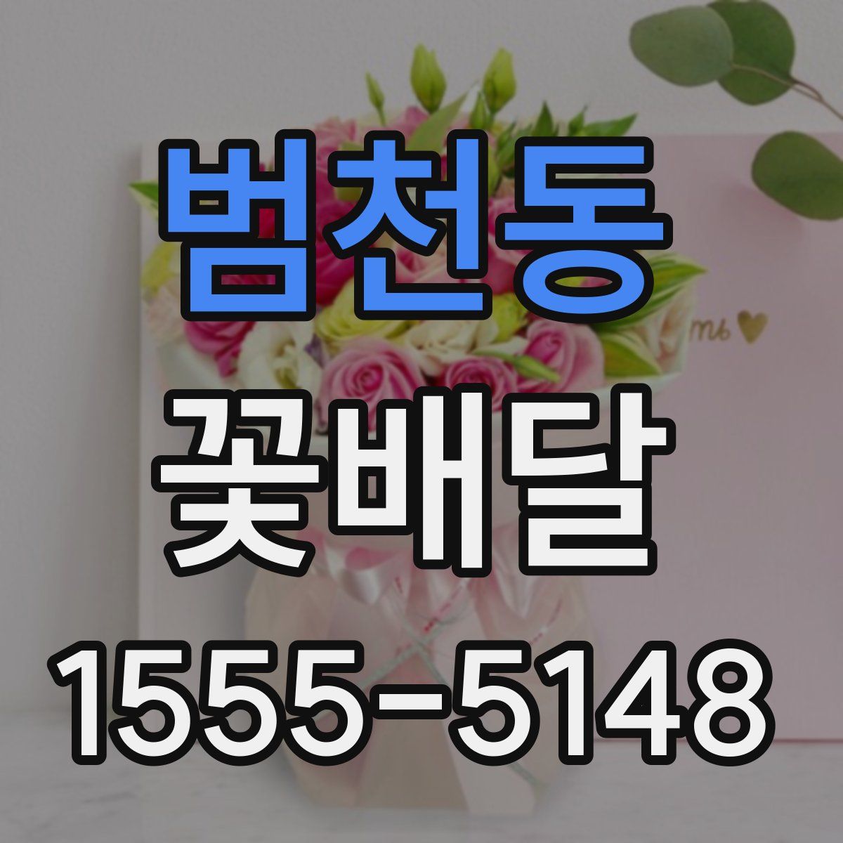 범천동 꽃배달