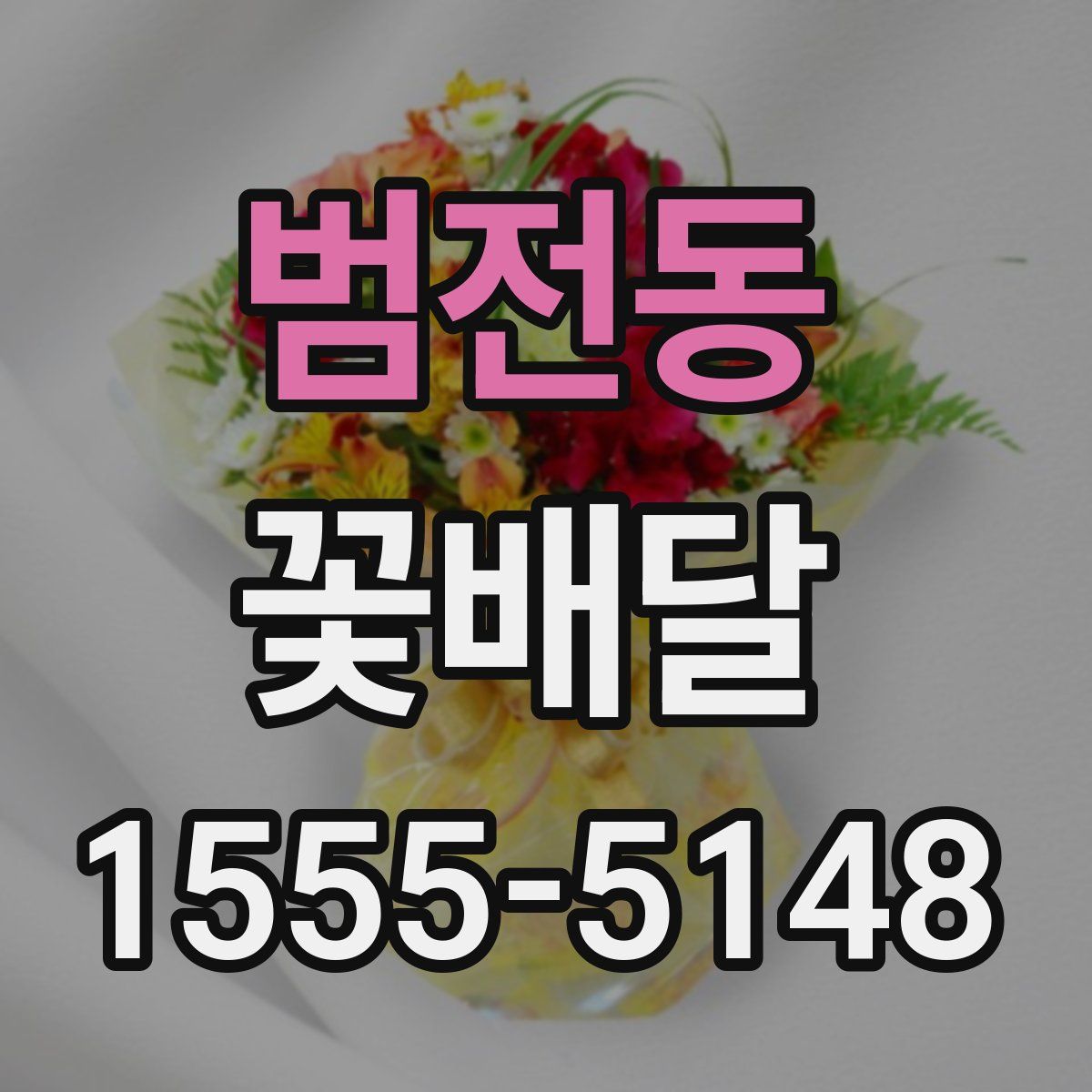 범전동 꽃배달