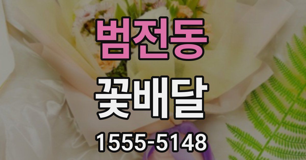 범전동 꽃배달