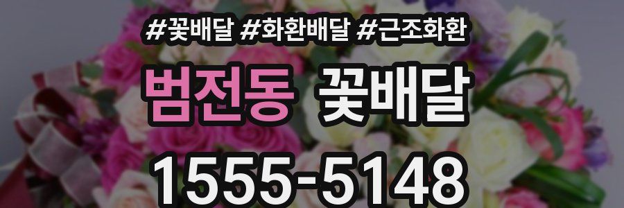 범전동 꽃배달