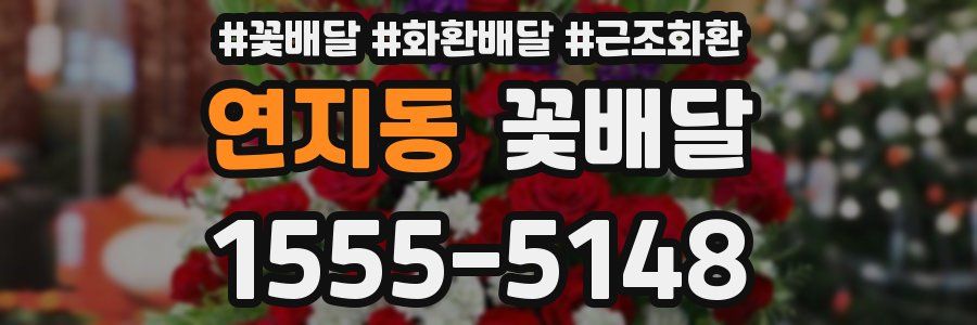 연지동 꽃배달