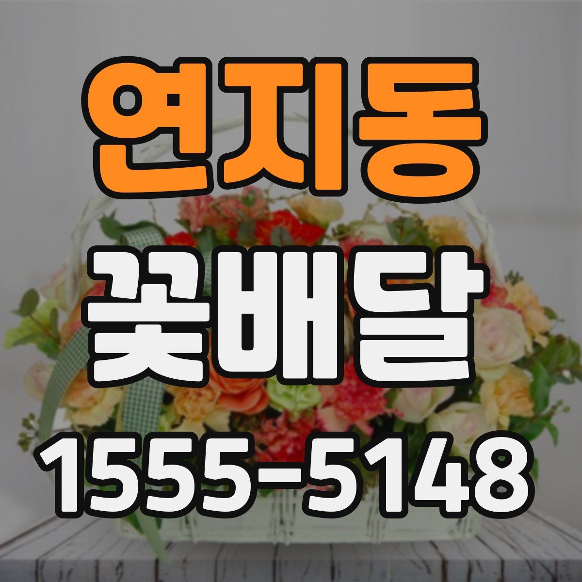 연지동 꽃배달