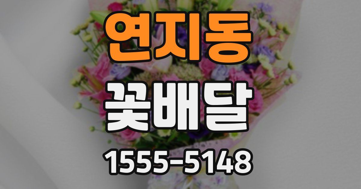 연지동 꽃배달