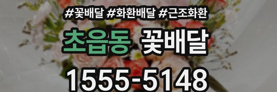 초읍동 꽃배달