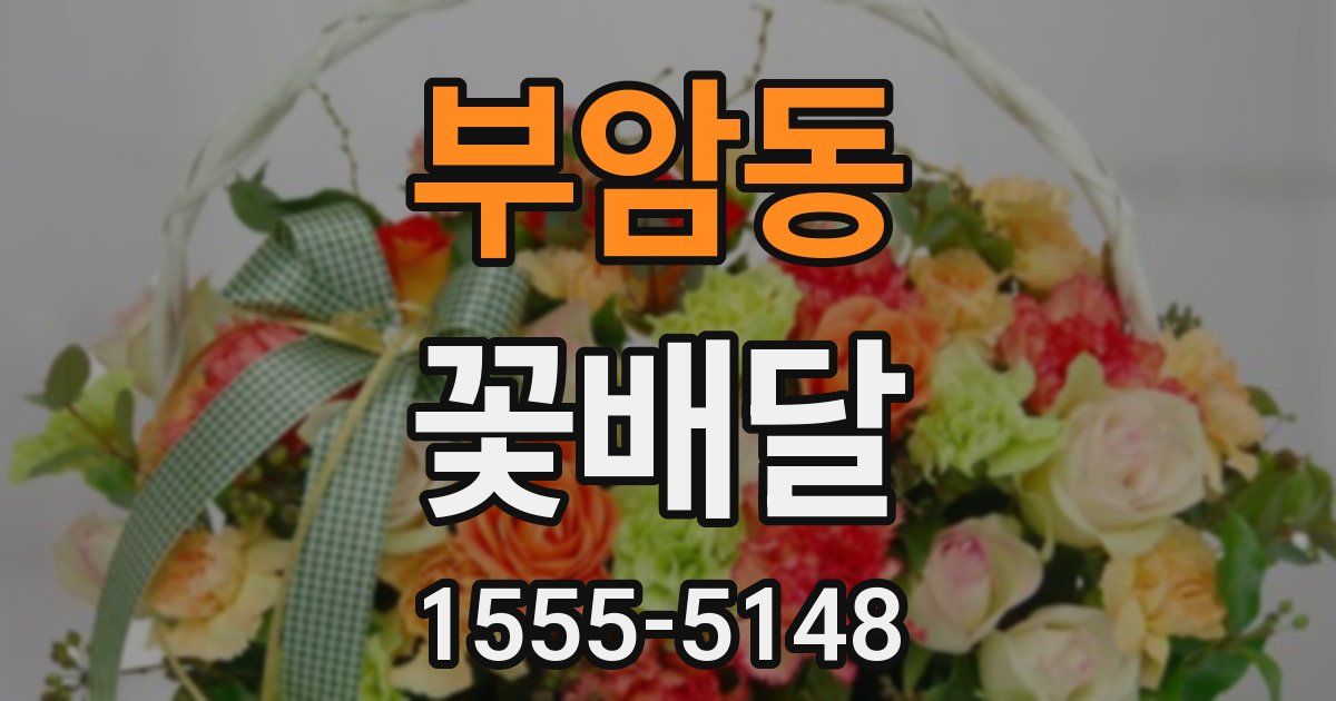 부암동 꽃배달