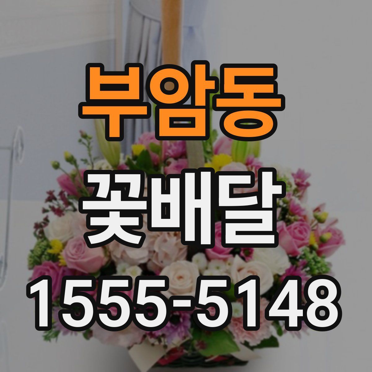 부암동 꽃배달