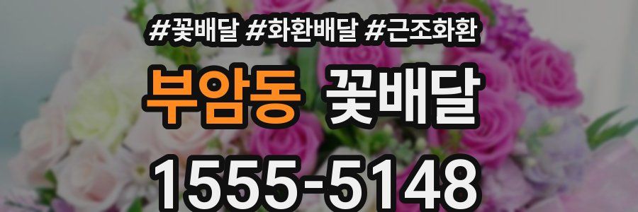 부암동 꽃배달