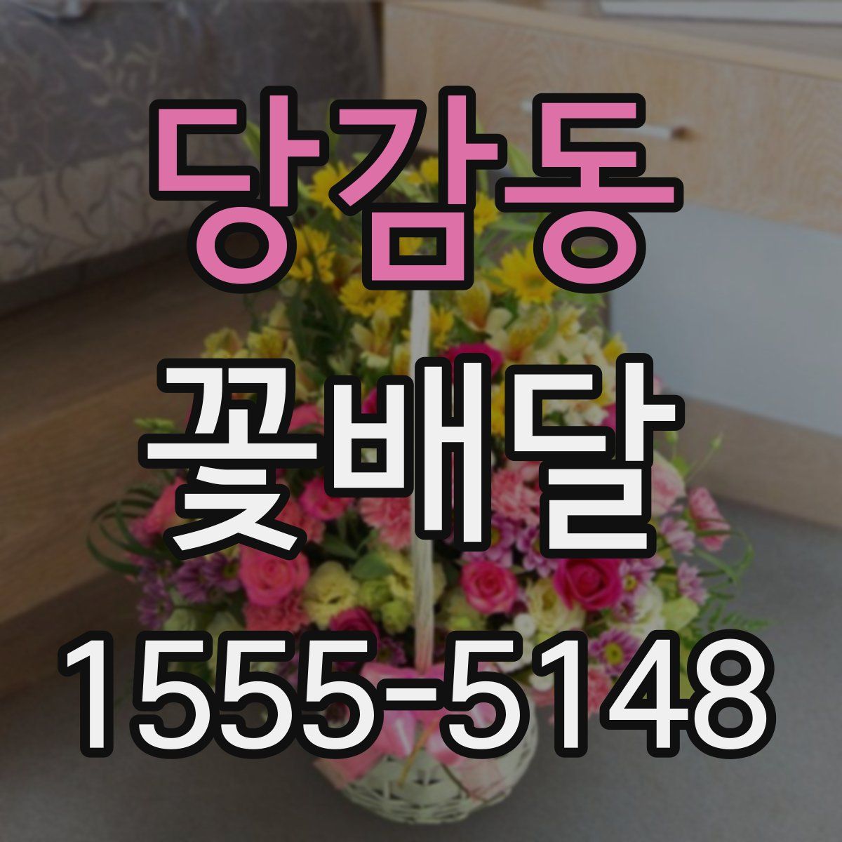 당감동 꽃배달