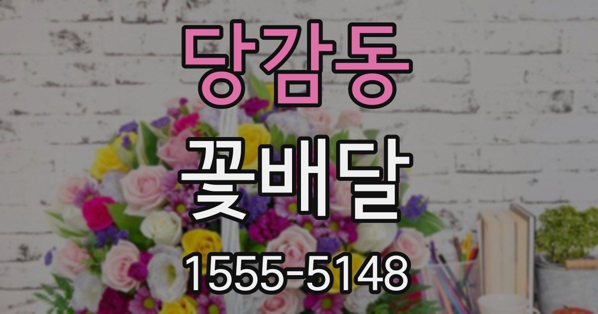 당감동 꽃배달