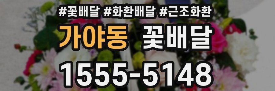 가야동 꽃배달