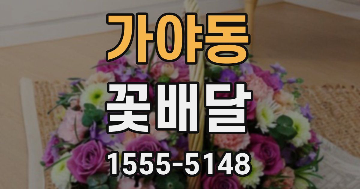 가야동 꽃배달