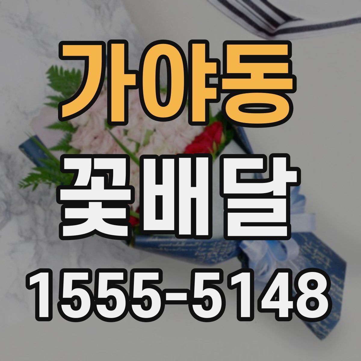 가야동 꽃배달
