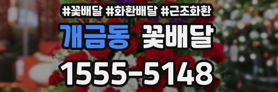 개금동 꽃배달