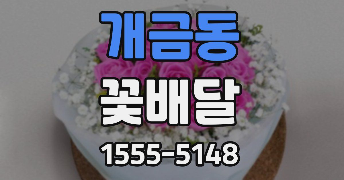 개금동 꽃배달