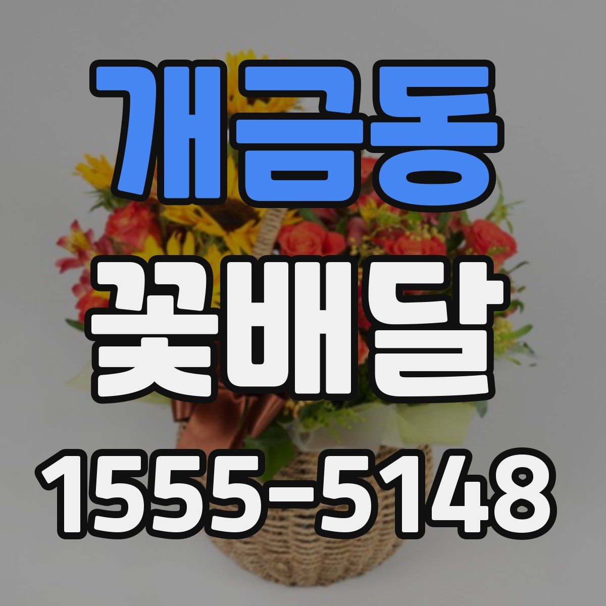 개금동 꽃배달