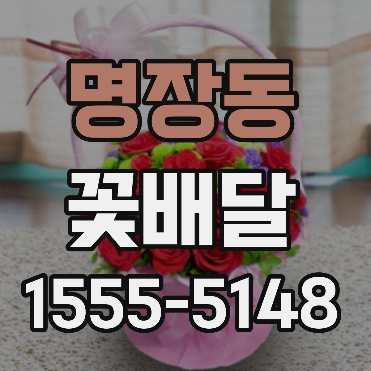 명장동 꽃배달
