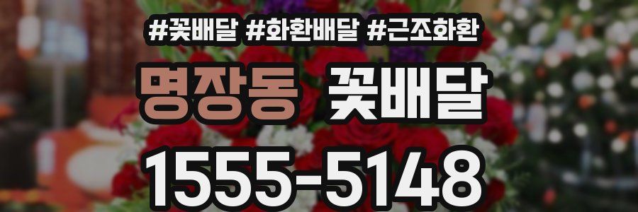 명장동 꽃배달