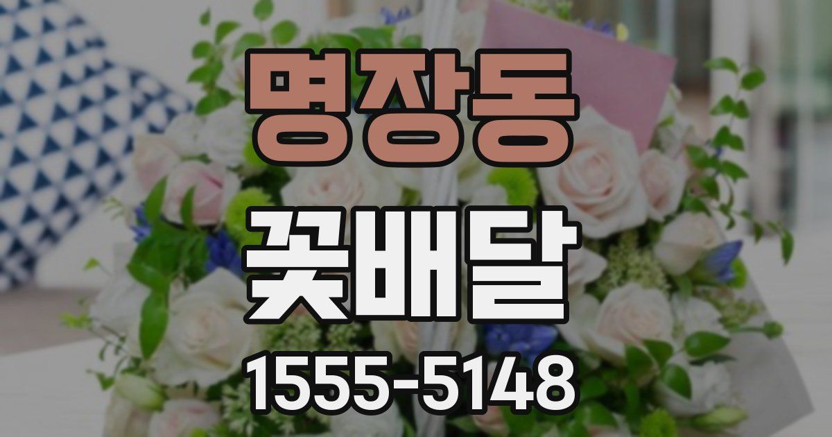 명장동 꽃배달