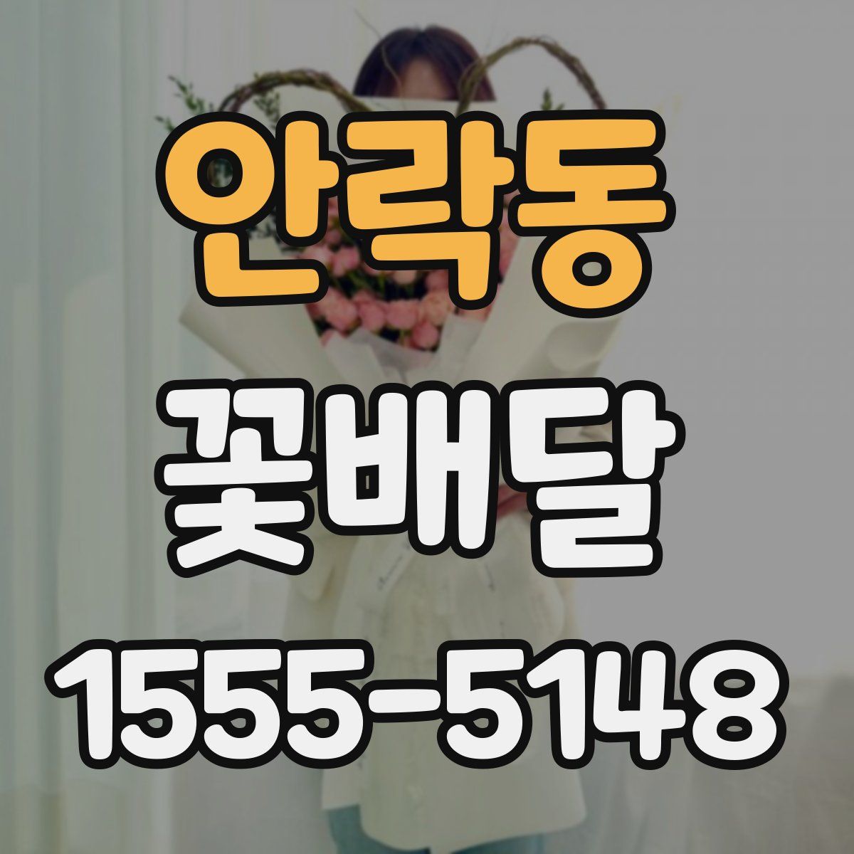 안락동 꽃배달
