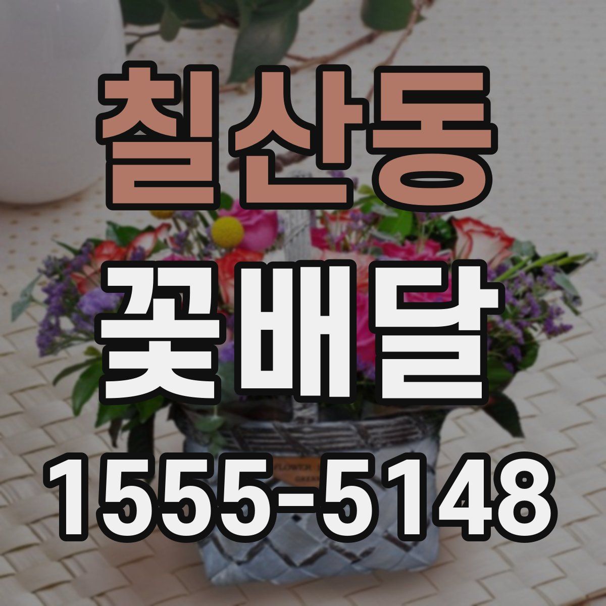 칠산동 꽃배달