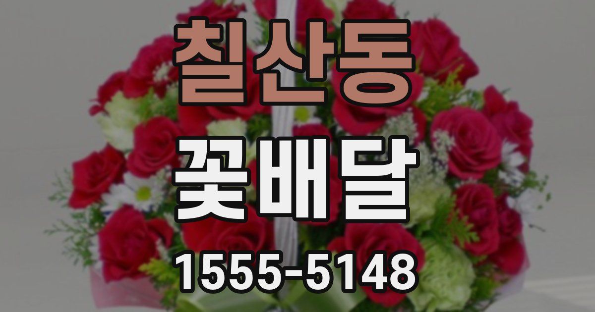 칠산동 꽃배달