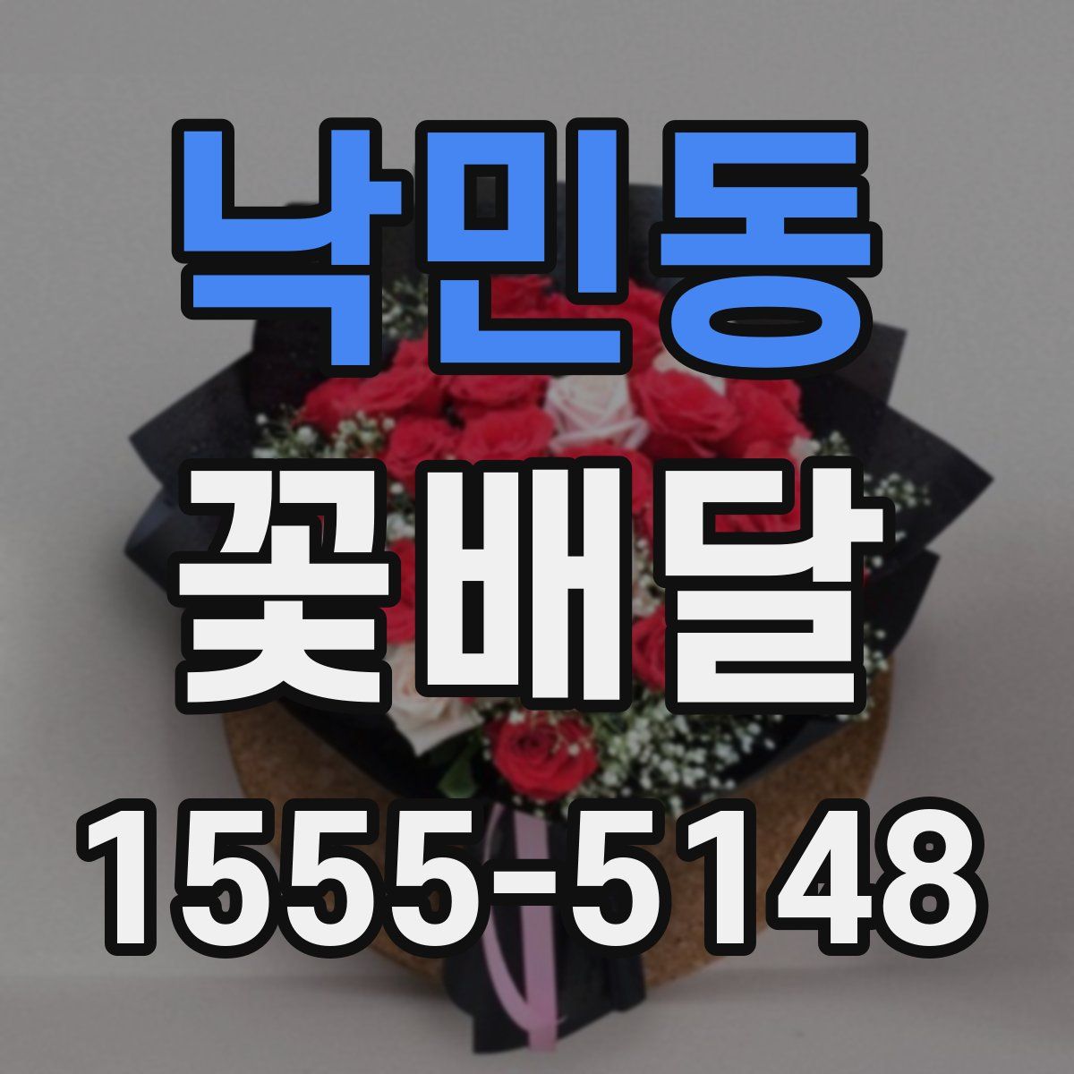 낙민동 꽃배달