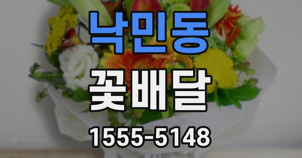 낙민동 꽃배달