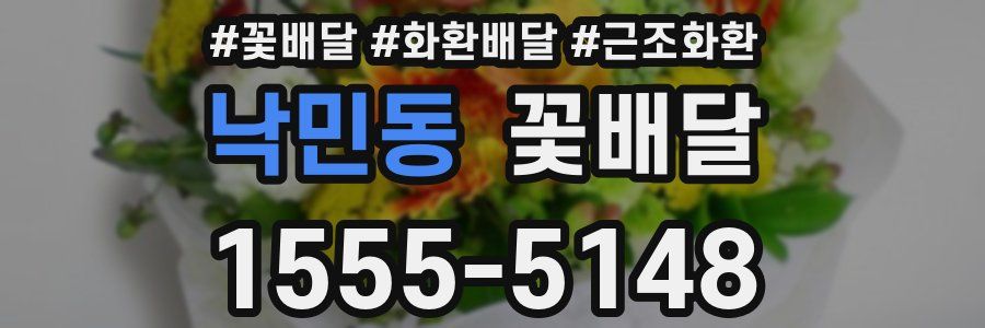 낙민동 꽃배달