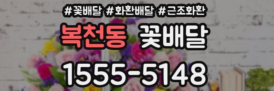 복천동 꽃배달