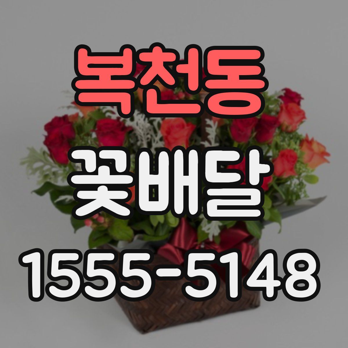 복천동 꽃배달