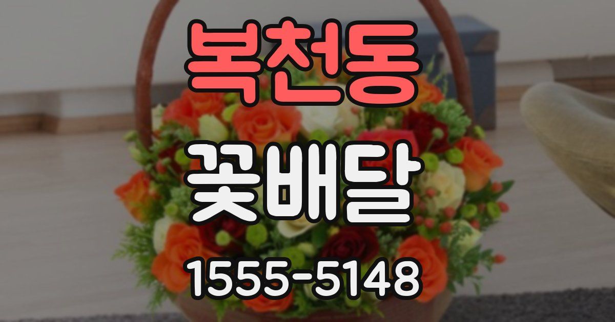 복천동 꽃배달