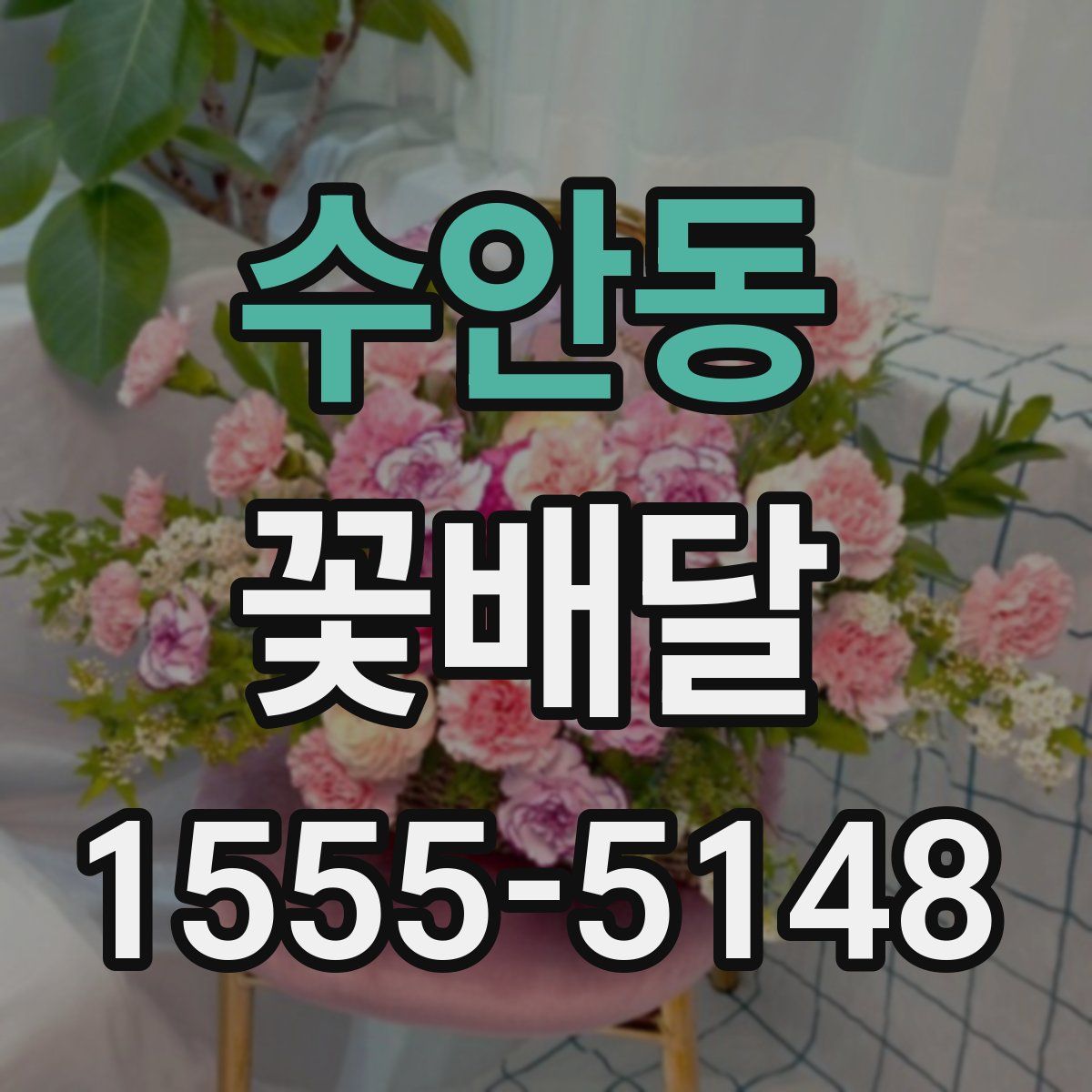 수안동 꽃배달