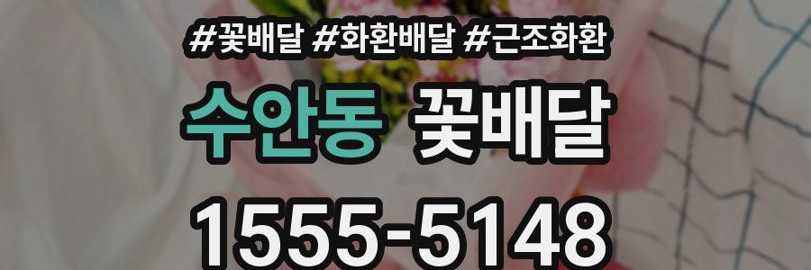 수안동 꽃배달