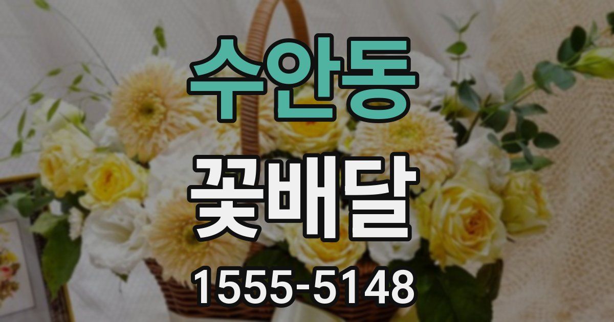 수안동 꽃배달