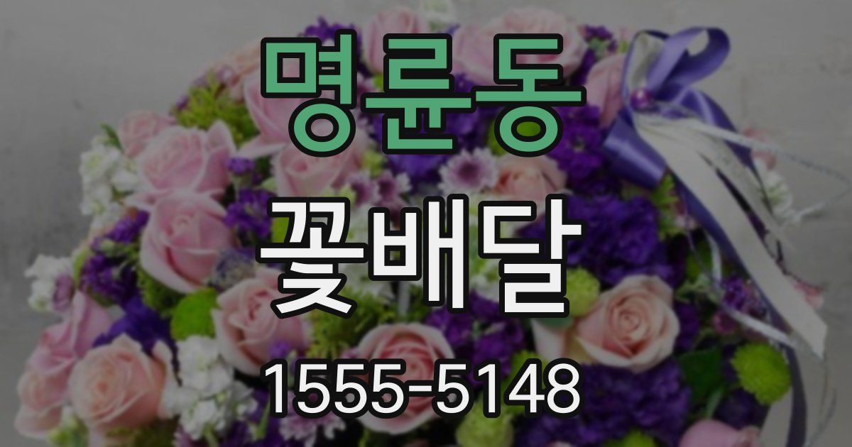 명륜동 꽃배달