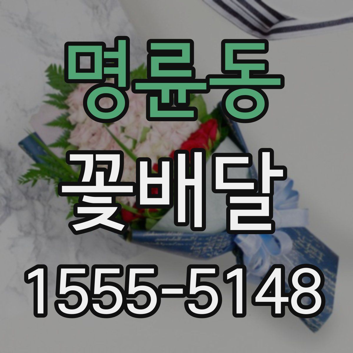 명륜동 꽃배달