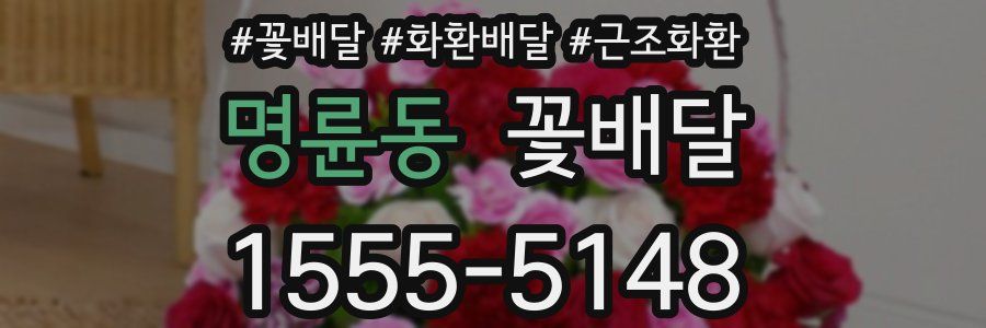 명륜동 꽃배달