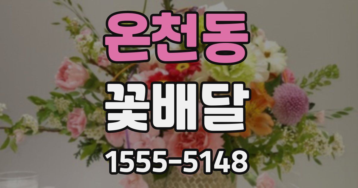 온천동 꽃배달