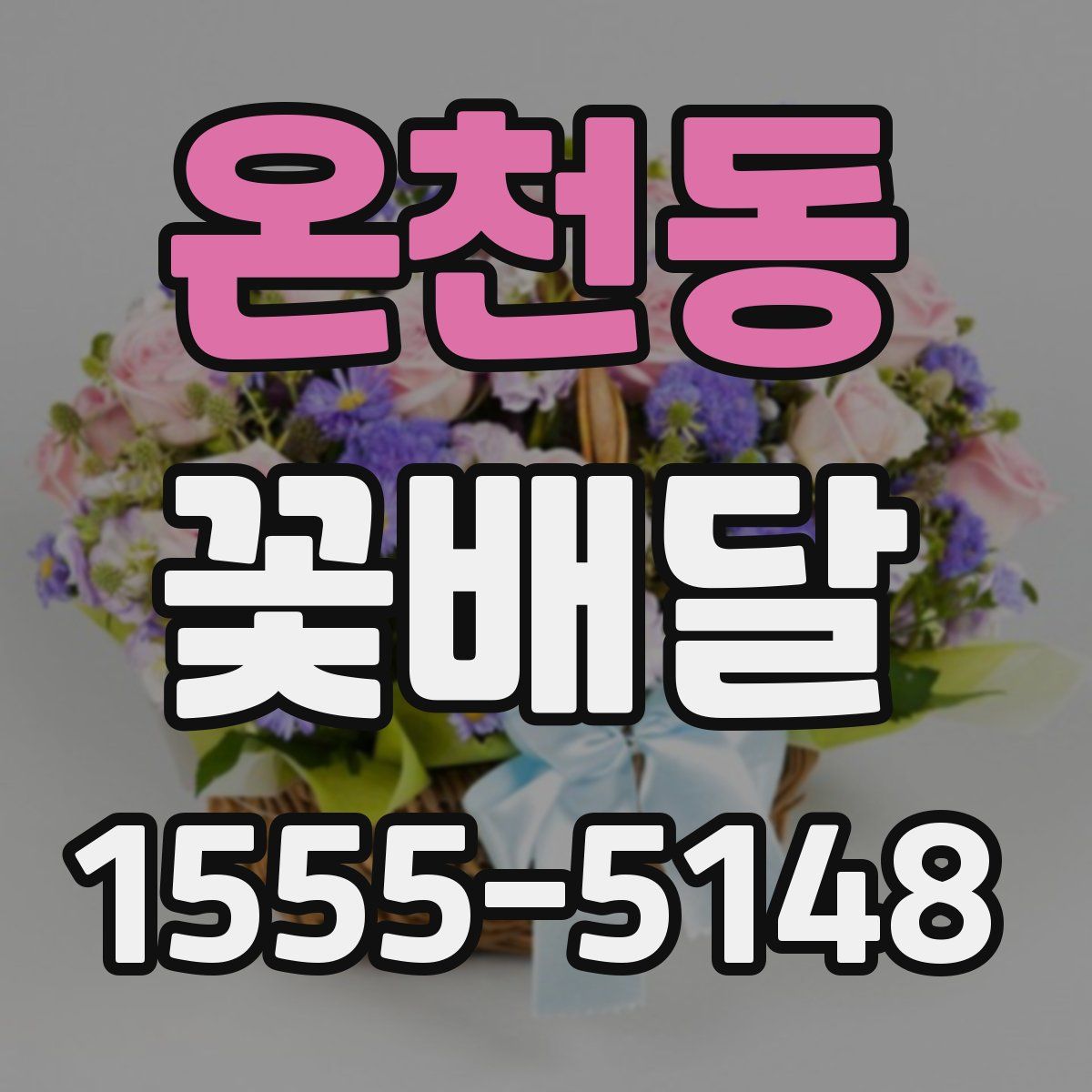 온천동 꽃배달