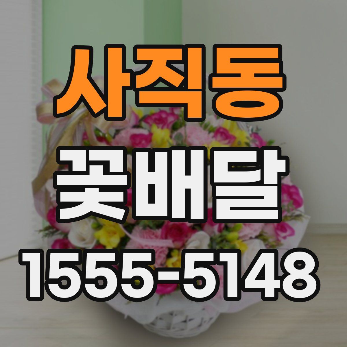 사직동 꽃배달