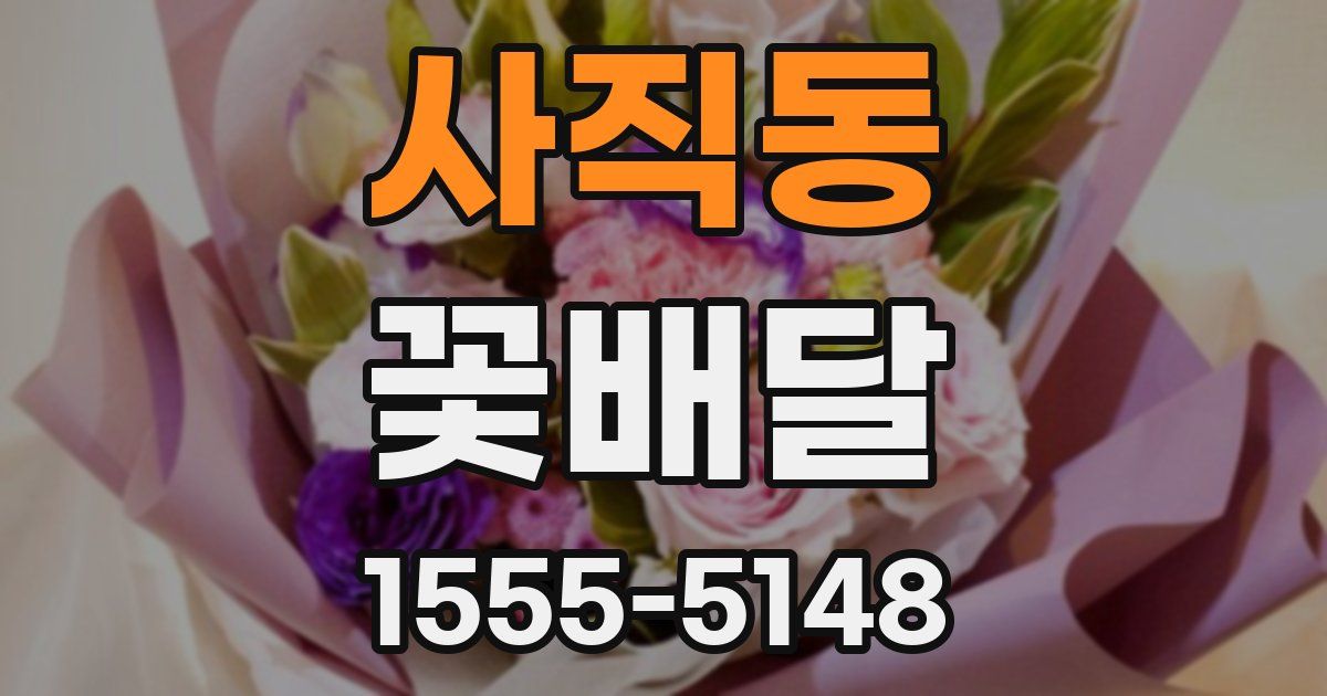 사직동 꽃배달