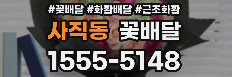 사직동 꽃배달
