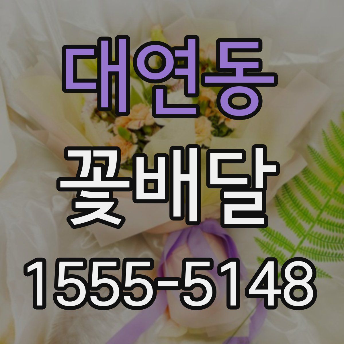 대연동 꽃배달