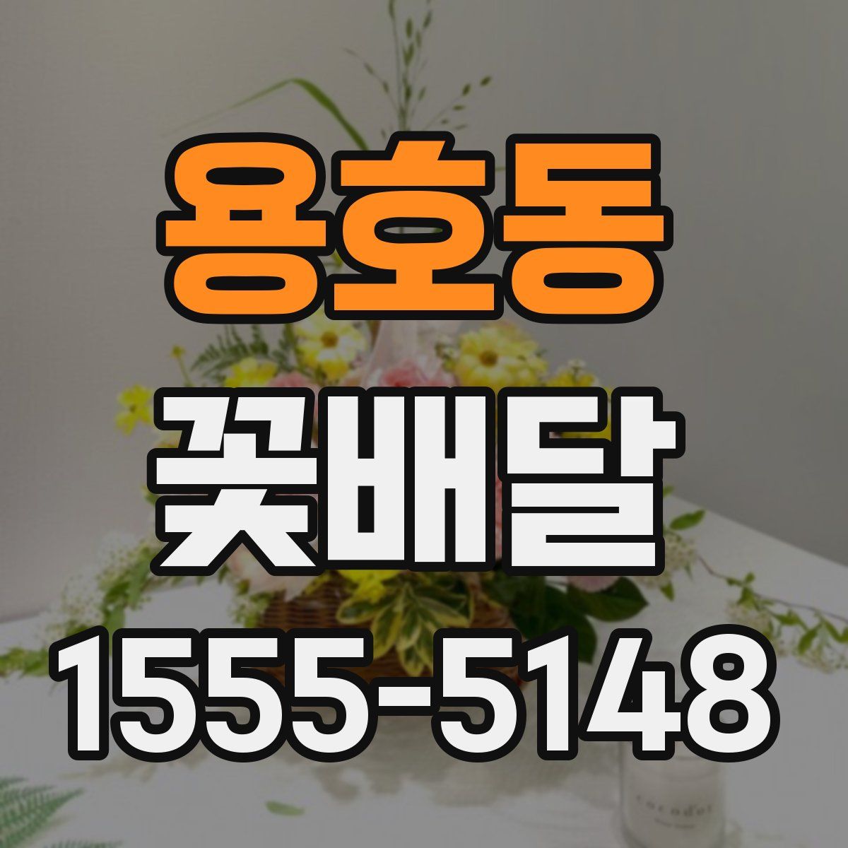 용호동 꽃배달